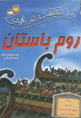 100 حقیقت درباره-روم باستان